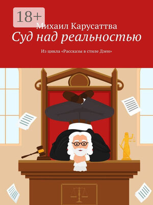 cover image of Суд над реальностью. Из цикла «Рассказы в стиле Дзен»